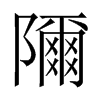 隬字五行属什么-隬字起名的寓意-隬字意思