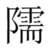 隭字五行属什么-隭字起名的寓意-隭字意思