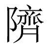 隮字五行属什么-隮字起名的寓意-隮字意思