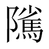 隲字五行属什么-隲字起名的寓意-隲字意思