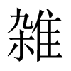 雑字五行属什么-雑字起名的寓意-雑字意思