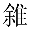 雓字五行属什么-雓字起名的寓意-雓字意思