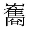 雟字五行属什么-雟字起名的寓意-雟字意思