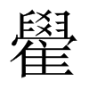雤字五行属什么-雤字起名的寓意-雤字意思