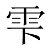 雫字五行属什么-雫字起名的寓意-雫字意思