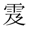 雭字五行属什么-雭字起名的寓意-雭字意思