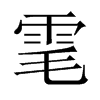 雮字五行属什么-雮字起名的寓意-雮字意思