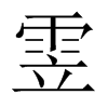 雴字五行属什么-雴字起名的寓意-雴字意思