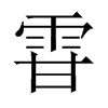 雸字五行属什么-雸字起名的寓意-雸字意思