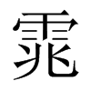 雿字五行属什么-雿字起名的寓意-雿字意思