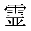 霊字五行属什么-霊字起名的寓意-霊字意思