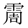 霌字五行属什么-霌字起名的寓意-霌字意思