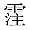 霔字五行属什么-霔字起名的寓意-霔字意思