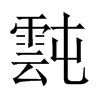 霕字五行属什么-霕字起名的寓意-霕字意思