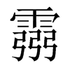 霛字五行属什么-霛字起名的寓意-霛字意思