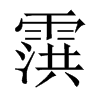 霟字五行属什么-霟字起名的寓意-霟字意思