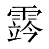 霠字五行属什么-霠字起名的寓意-霠字意思