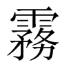 霧字五行属什么-霧字起名的寓意-霧字意思