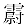 霨字五行属什么-霨字起名的寓意-霨字意思