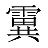 霬字五行属什么-霬字起名的寓意-霬字意思