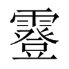 霯字五行属什么-霯字起名的寓意-霯字意思