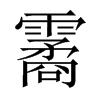 霱字五行属什么-霱字起名的寓意-霱字意思