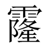 霳字五行属什么-霳字起名的寓意-霳字意思