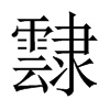 霴字五行属什么-霴字起名的寓意-霴字意思
