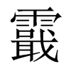 霵字五行属什么-霵字起名的寓意-霵字意思