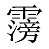 霶字五行属什么-霶字起名的寓意-霶字意思