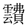 靅字五行属什么-靅字起名的寓意-靅字意思