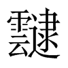 靆字五行属什么-靆字起名的寓意-靆字意思