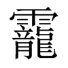 靇字五行属什么-靇字起名的寓意-靇字意思
