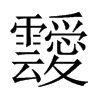 靉字五行属什么-靉字起名的寓意-靉字意思