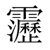 靋字五行属什么-靋字起名的寓意-靋字意思