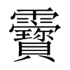 靌字五行属什么-靌字起名的寓意-靌字意思