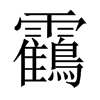 靍字五行属什么-靍字起名的寓意-靍字意思