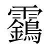 靎字五行属什么-靎字起名的寓意-靎字意思