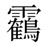 靏字五行属什么-靏字起名的寓意-靏字意思