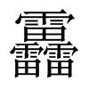 靐字五行属什么-靐字起名的寓意-靐字意思