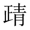 靕字五行属什么-靕字起名的寓意-靕字意思
