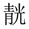 靗字五行属什么-靗字起名的寓意-靗字意思