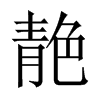 靘字五行属什么-靘字起名的寓意-靘字意思