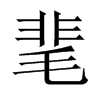 靟字五行属什么-靟字起名的寓意-靟字意思