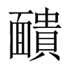 靧字五行属什么-靧字起名的寓意-靧字意思