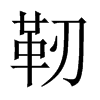 靭字五行属什么-靭字起名的寓意-靭字意思