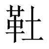 靯字五行属什么-靯字起名的寓意-靯字意思
