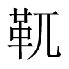 靰字五行属什么-靰字起名的寓意-靰字意思