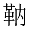 靹字五行属什么-靹字起名的寓意-靹字意思