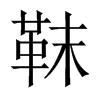 靺字五行属什么-靺字起名的寓意-靺字意思